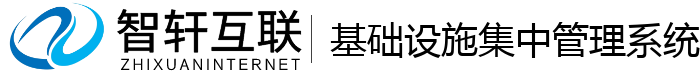 基础设施集中管理系统